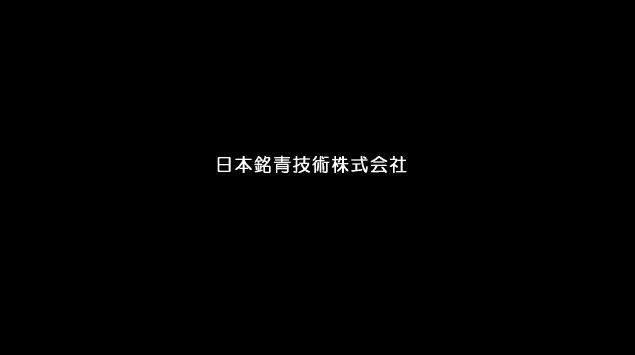 日本銘青技術株式会社